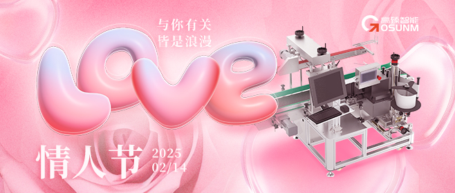 當(dāng)愛情遇見工業(yè)美學(xué)！全自動貼標機，解鎖情人節(jié)「智造式浪漫」