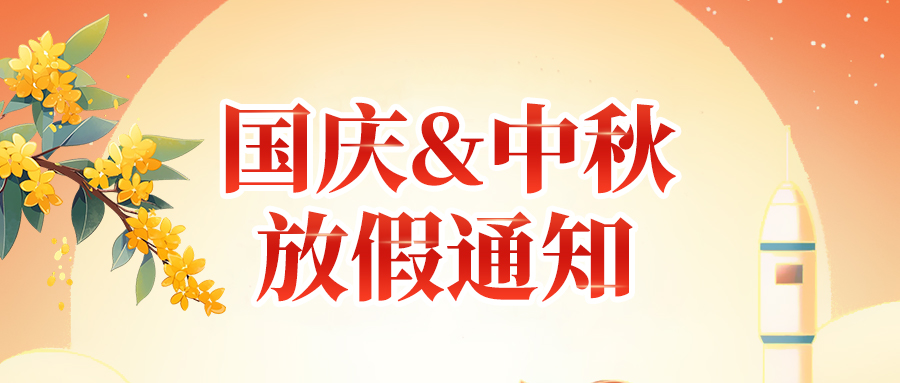 關(guān)于高臻智能2025年國慶節(jié)、中秋節(jié)放假安排通知